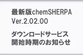 最新版chemSHERPA Ver.2.02.00のダウンロードサービス開始時期のお知らせ