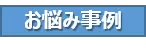 お悩み事例