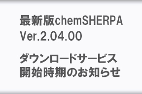 最新版chemSHERPA Ver.2.04.00のダウンロードサービス開始時期のお知らせ