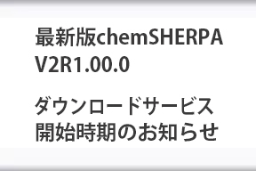 最新版chemSHERPA V2R1.00.0のダウンロードサービス開始時期のお知らせ