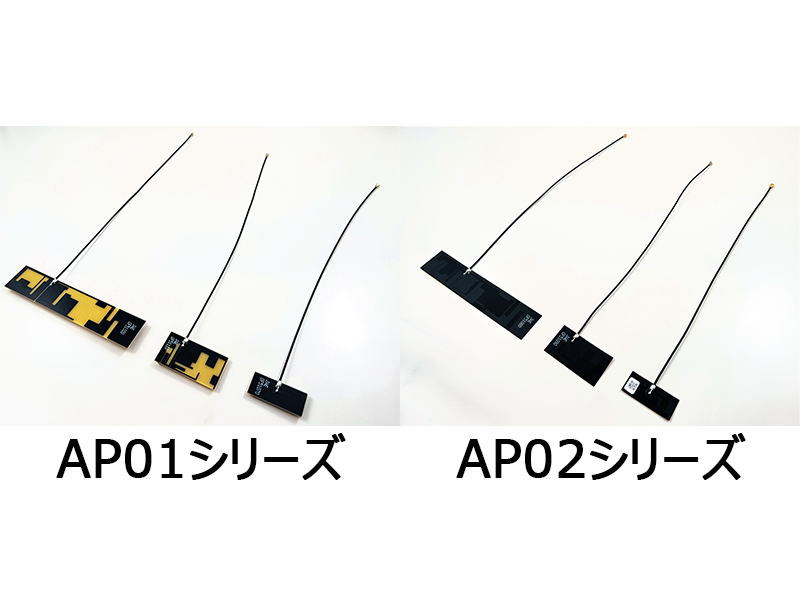 5G/LTE、Wi-Fi対応 PCBアンテナ「AP01シリーズ」/FPCアンテナ「AP02シリーズ」を販売開始