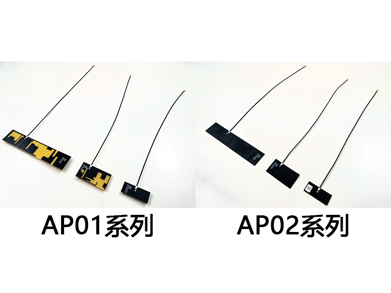 支持5G/LTE和Wi-Fi传输PCB天线“AP01系列”以及FPC天线“AP02系列”