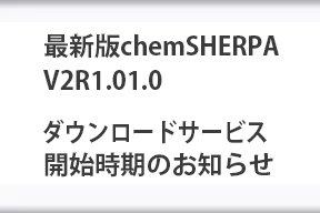 最新版chemSHERPA V2R1.01.0のダウンロードサービス開始時期のお知らせ