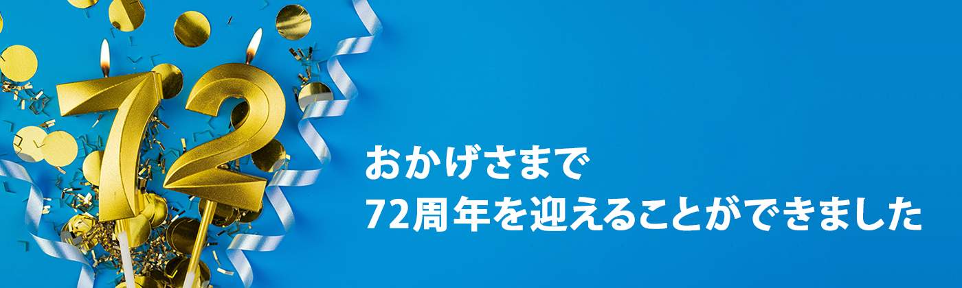 72周年