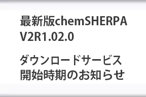 最新版chemSHERPA V2R1.02.0のダウンロードサービス開始時期のお知らせ
