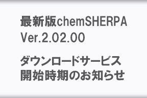 最新版chemSHERPA Ver.2.02.00のダウンロードサービス開始時期のお知らせ