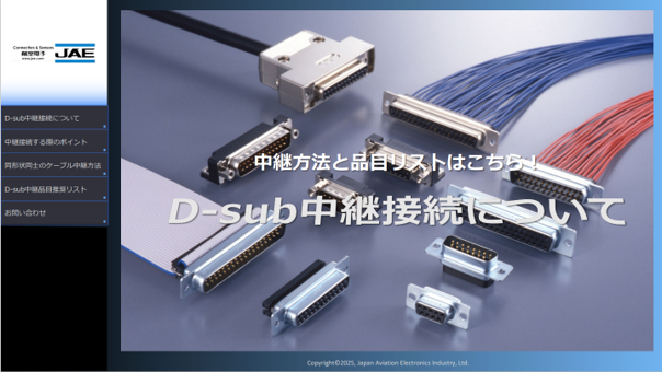 Dsub中継接続資料
