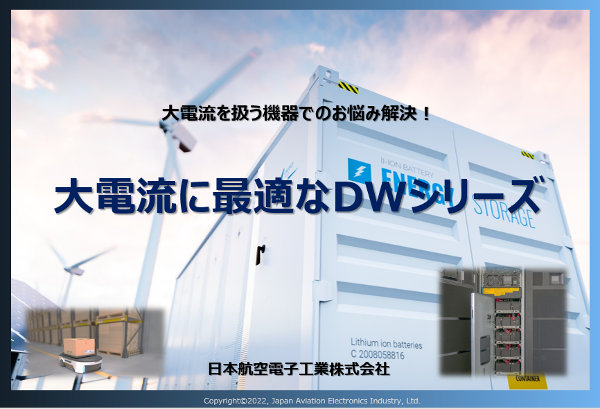 大電流に最適なDWシリーズ資料