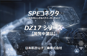 次世代シングルペアイーサネットDZ17シリーズ資料
