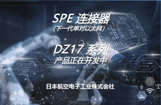 下一代单对以太网 DZ17 系列文档