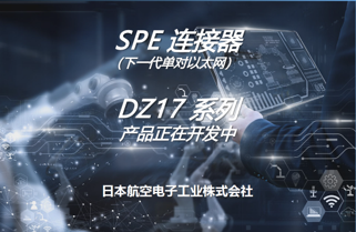 SPE 连接器