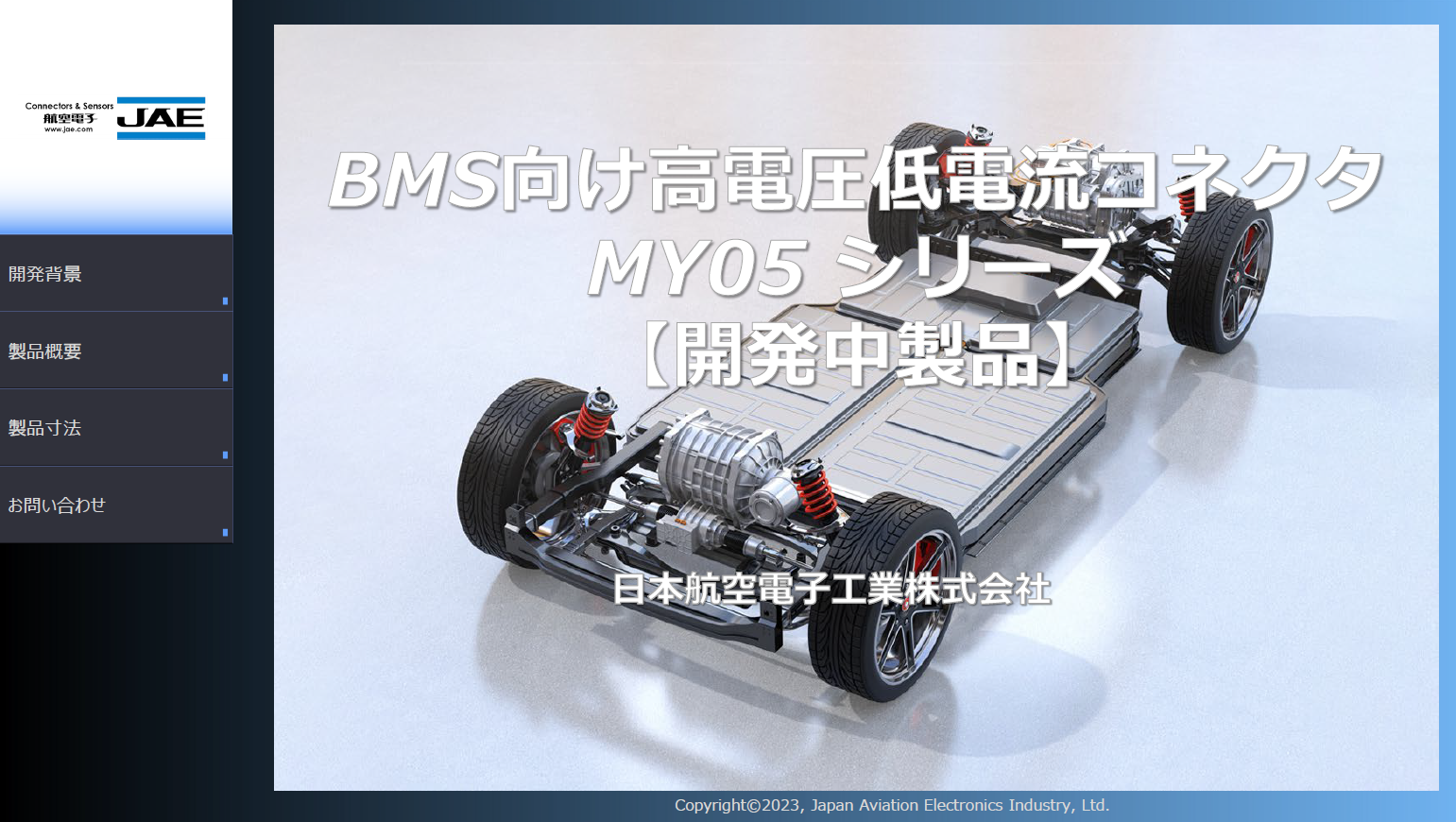 電気自動車向けコネクタ情報の表紙イメージ