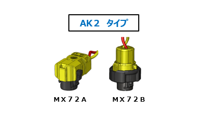 AK2タイプMX72A/Bシリーズ外観