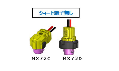 ショート端子無しMX72C/Dシリーズ外観