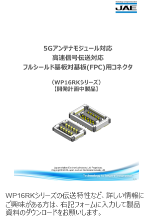 5Gアンテナモジュール対応WP16RKシリーズ詳細資料