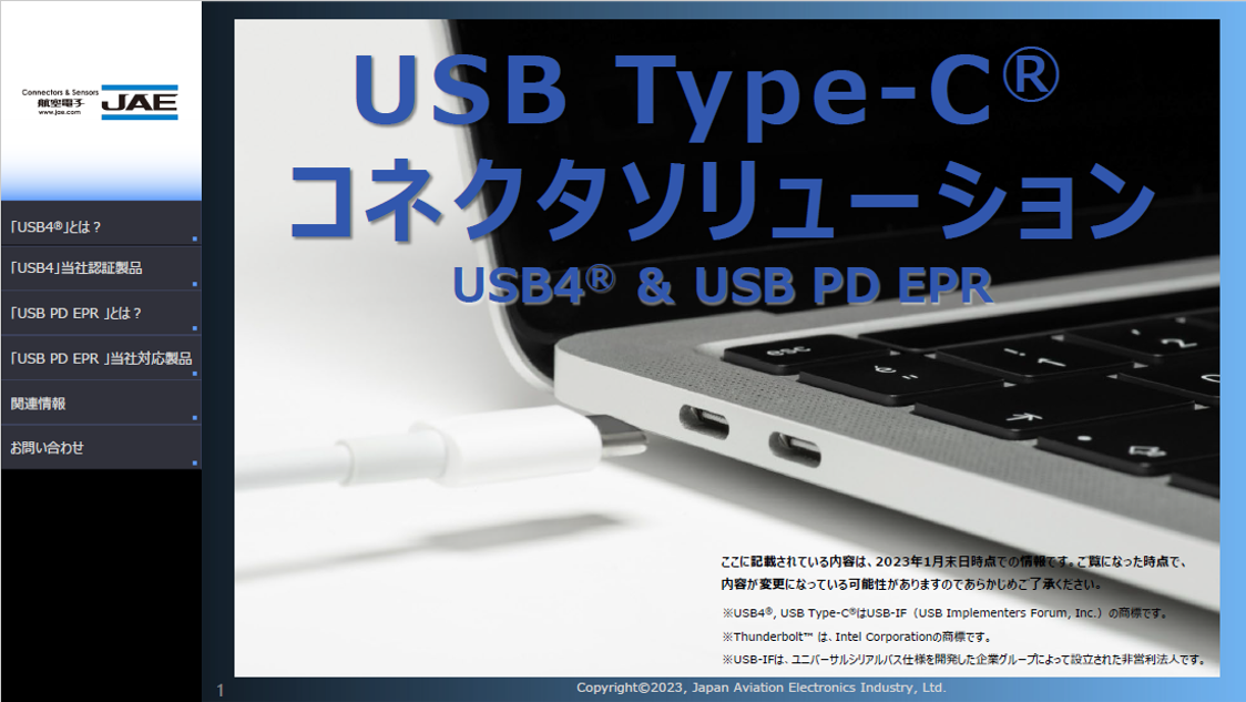 USB Type-C コネクタソリューション資料