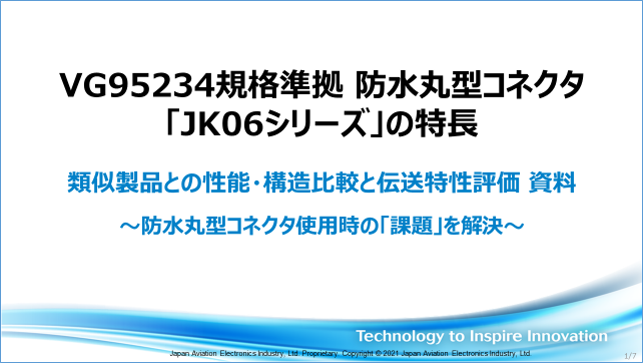 性能・構造比較と伝送特性評価資料