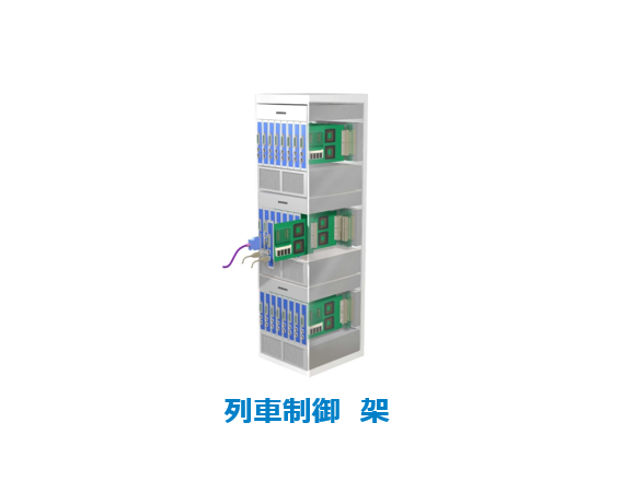 列車制御架