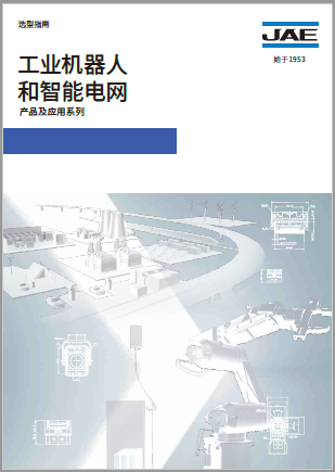 工业设备用连接器目录
