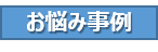 お悩み事例