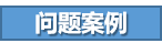 问题案例