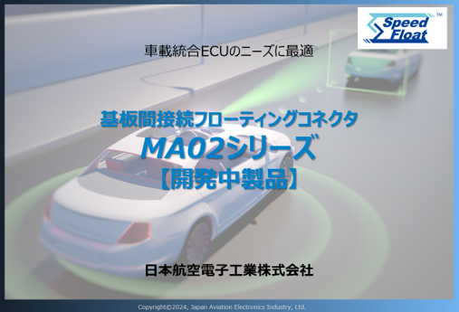 基板間接続フローティングコネクタMA02資料