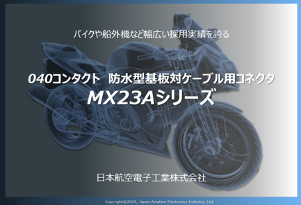 防水型基板ケーブル用コネクタMX23A資料