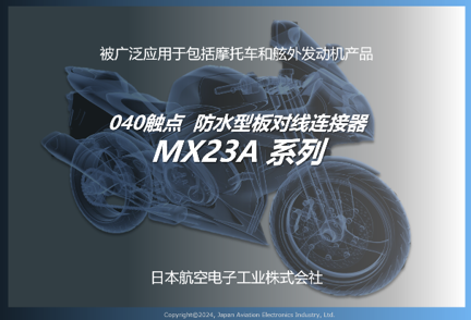 用于 MX23A 防水板电缆的连接器 文档