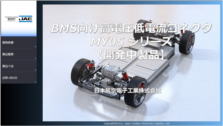 BMS向け高電圧定電流コネクタ　MY05シリーズ資料