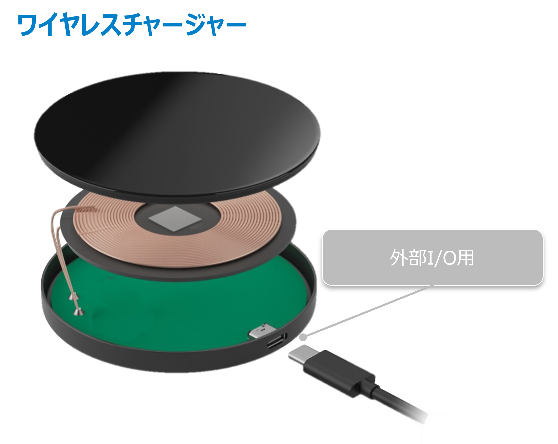 ワイヤレスチャージャーのコネクタ使用例