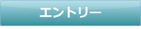 エントリー