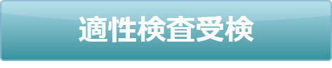 適正検査受検