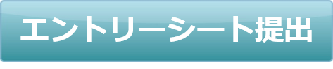 エントリーシート提出