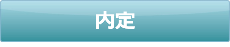内定