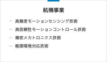 航機事業