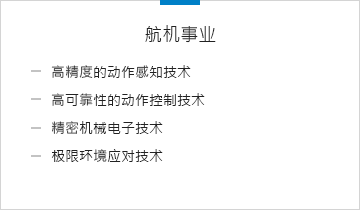 航機事業