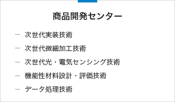 商品開発センター