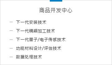 商品開発センター