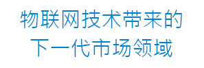 IoT技術による次世代市場領域
