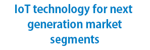 IoT技術による次世代市場領域