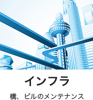 インフラ
