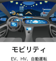 モビリティ