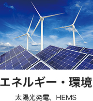 エネルギー・環境
