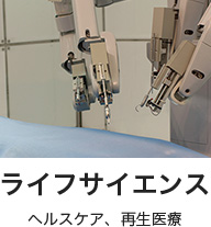 ライフサイエンス