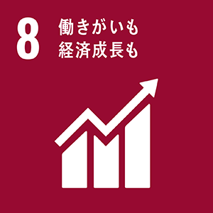 持続可能な開発目標8