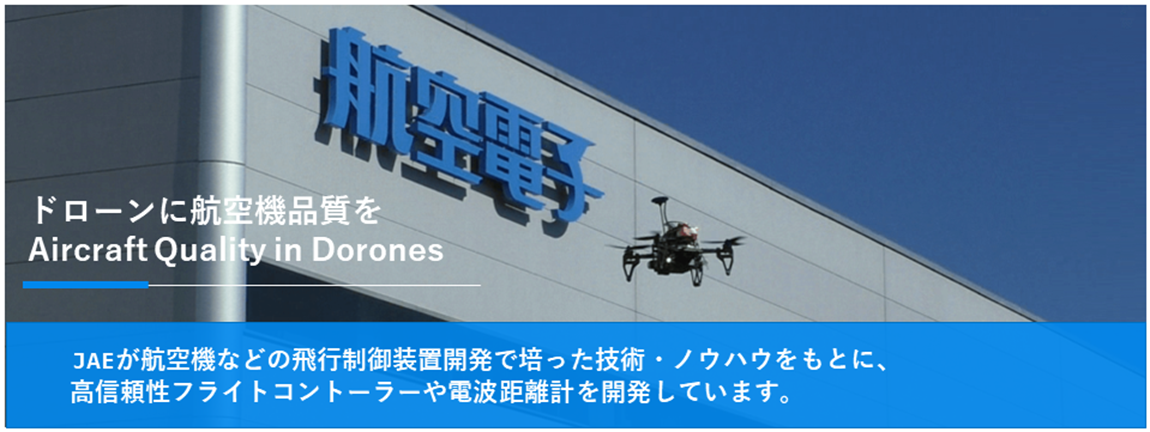 ドローンへの取り組み