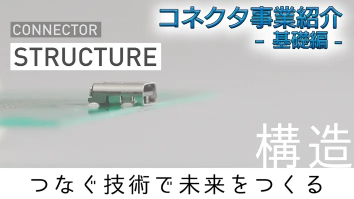 [コネクタ事業紹介-基礎編]　コネクタの利用分野や構造について