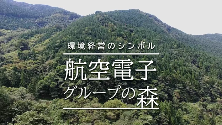 「航空電子グループの森」のご紹介