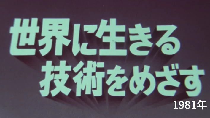 1981年　世界に生きる技術をめざす