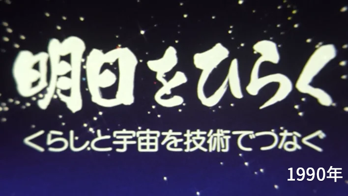 1990年　明日をひらく